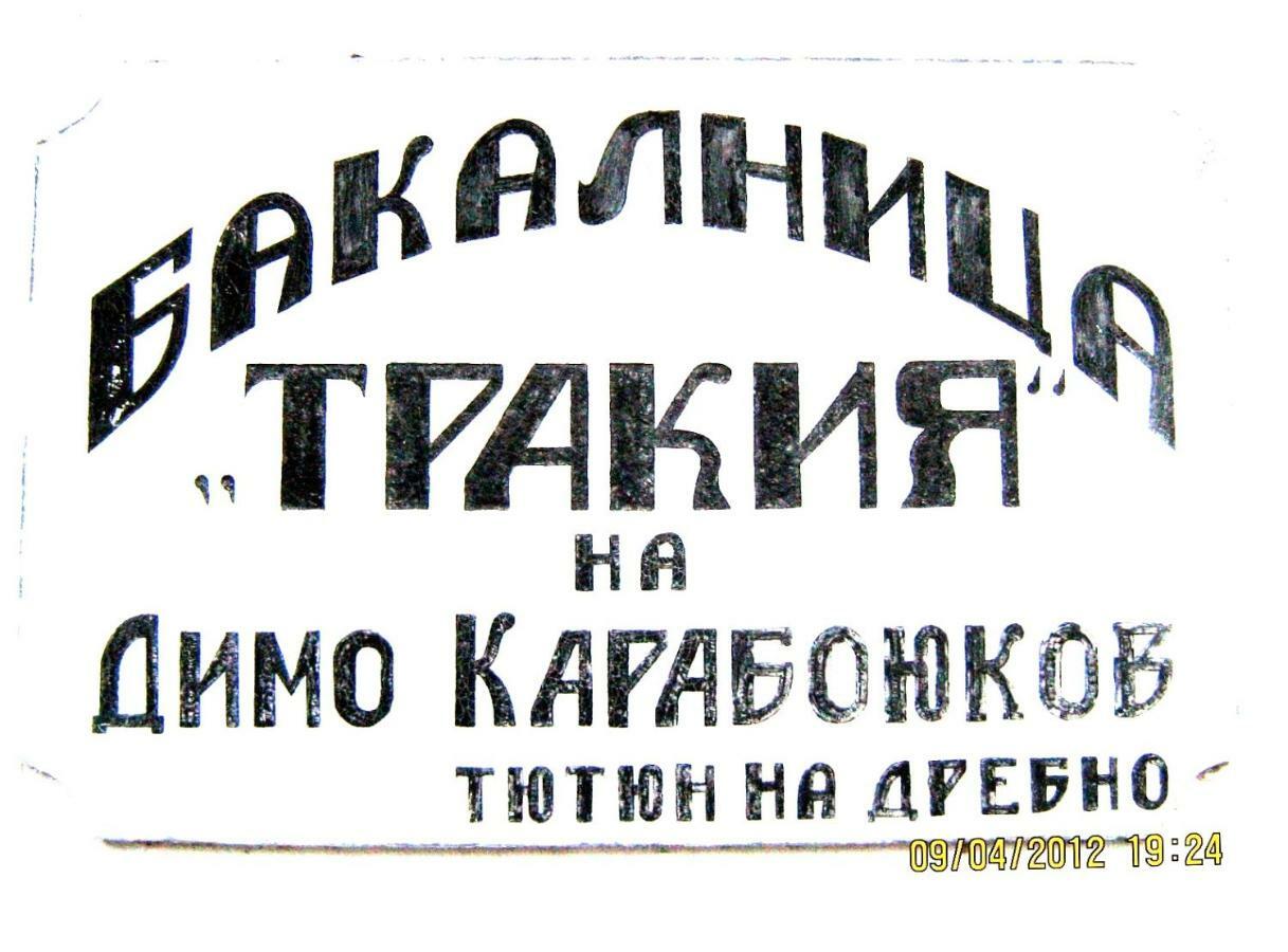 Hotel Bakalnitsa Trakiya Popovets Exterior foto